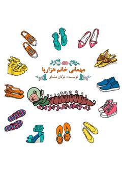 معرفی و دانلود کتاب صوتی مهمانی خانم هزارپا