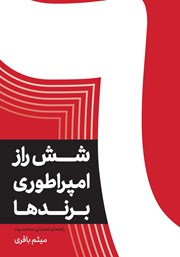 کتاب شش راز امپراطوری برندها