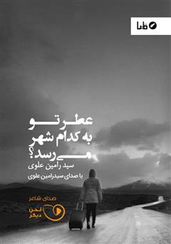 معرفی و دانلود کتاب صوتی عطر تو به کدام شهر می‌رسد؟