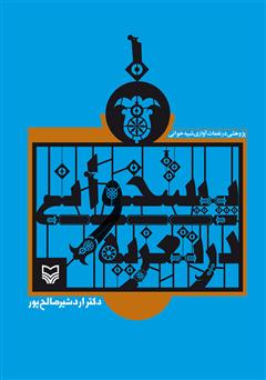 معرفی و دانلود کتاب پیشخوانی در تعزیه: پژوهشی در نغمات آوازی شبیه خوانی