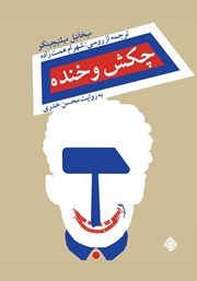 معرفی و دانلود کتاب صوتی چکش و خنده
