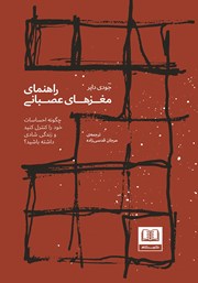 معرفی و دانلود کتاب راهنمای مغزهای عصبانی