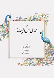 کتاب من فضائل اهل البیت علیهم السلام