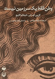 معرفی و دانلود کتاب صوتی وطن فقط یک سرزمین نیست