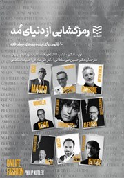 معرفی و دانلود کتاب رمزگشایی از دنیای مد