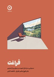 معرفی و دانلود کتاب فراغت: دستیابی به زندگی آسوده در دنیای پر از استرس