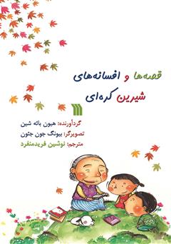 معرفی و دانلود کتاب قصه‌ها و افسانه‌های شیرین کره‌ای