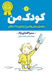 کتاب صوتی کودک من 1
