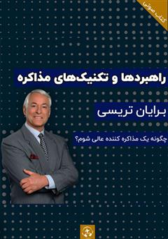 معرفی و دانلود کتاب صوتی راهبردها و تکنیک‌های مذاکره