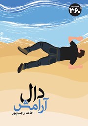 معرفی و دانلود کتاب دال آرامش