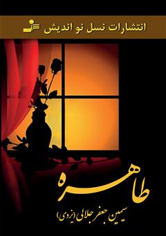 معرفی و دانلود رمان طاهره
