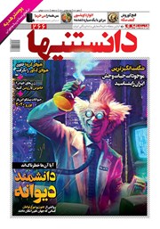 معرفی و دانلود دو هفته نامه همشهری دانستنی‌ها - شماره 266