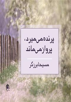 معرفی و دانلود کتاب پرنده می‌میرد، پرواز می‌ماند