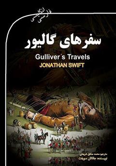 معرفی و دانلود کتاب سفرهای گالیور (Gulliver's Travels)