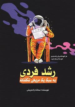 معرفی و دانلود کتاب رشد فردی به سبک یک مریخی شگفتانه