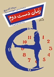 معرفی و دانلود کتاب زمان دست دوم