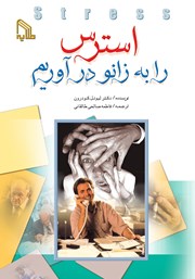 عکس جلد کتاب استرس را به زانو درآوریم
