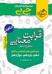 معرفی و دانلود کتاب جیبی قرابت معنایی - کنکوری