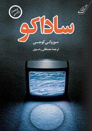 معرفی و دانلود کتاب ساداکو