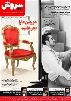معرفی و دانلود هفته نامه سروش - شماره 1691 - مرداد 1399