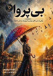 کتاب بیپروا: رهایی از حس کافی نبودن و شروع یک زندگی دلخواه
