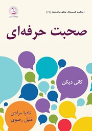 کتاب صوتی صحبت حرفه‌ای