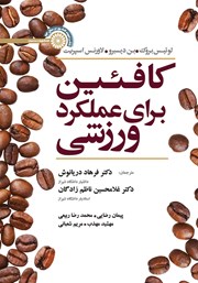 معرفی و دانلود کتاب کافئین برای عملکرد ورزشی