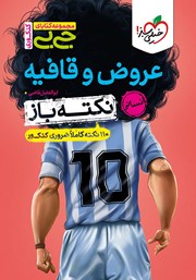 معرفی و دانلود کتاب جیبی کنکوری - عروض و قافیه نکته باز