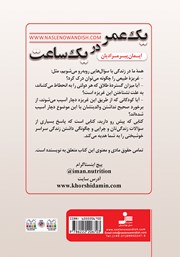 پشت جلد کتاب کتاب یک عمر در یک ساعت پشت جلد کتاب کتاب یک عمر در یک ساعت