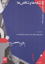 معرفی و دانلود کتاب تشابه‌ها و تناقض‌ها