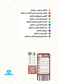 پشت جلد کتاب کتاب آناتومی و فیزیولوژی بسکتبال: ویژه سطح 3 دوره مربیگری بسکتبال نوجوانان و جوانان