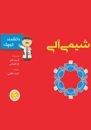 معرفی و دانلود کتاب شیمی آلی برای دانشمند کوچک