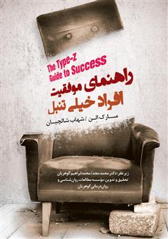 معرفی و دانلود کتاب راهنمای موفقیت افراد خیلی تنبل