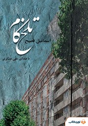 معرفی و دانلود کتاب صوتی تلخ کام