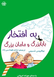 معرفی و دانلود کتاب صوتی به افتخار بابابزرگ و مامان بزرگ