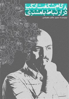 معرفی و دانلود کتاب 8 گام شگفت‌انگیز در ارتباط با مشتری