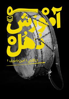 معرفی و دانلود کتاب آموزش دهل