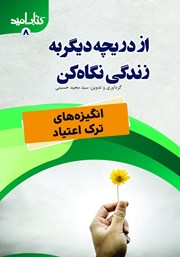 معرفی و دانلود کتاب از دریچه‌ای دیگر به زندگی نگاه کن!