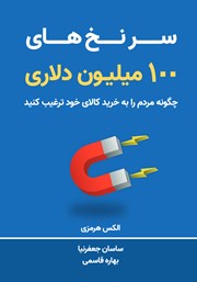 معرفی و دانلود کتاب سرنخ‌های 100 میلیون دلاری
