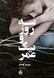 معرفی و دانلود کتاب سه روز و یک عمر