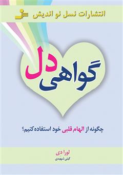 معرفی و دانلود کتاب گواهی دل: چگونه از الهام قلبی خود استفاده کنیم؟
