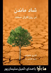 معرفی و دانلود کتاب صوتی شاد ماندن در روزگاران سخت