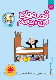 کتاب قصه‌های من و بچه‌هام: گلدان