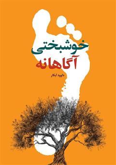 معرفی و دانلود کتاب خوشبختی آگاهانه