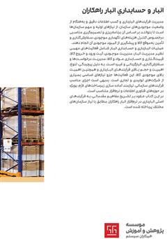 پشت جلد کتاب کتاب راهنمای کاربری نرم افزار انبار و حسابداری انبار راهکاران پشت جلد کتاب کتاب راهنمای کاربری نرم افزار انبار و حسابداری انبار راهکاران