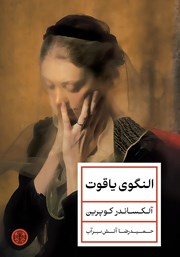 معرفی و دانلود کتاب النگوی یاقوت