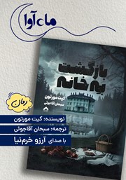 کتاب صوتی بازگشت به خانه