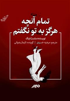 معرفی و دانلود کتاب صوتی تمام آنچه هرگز به تو نگفتم