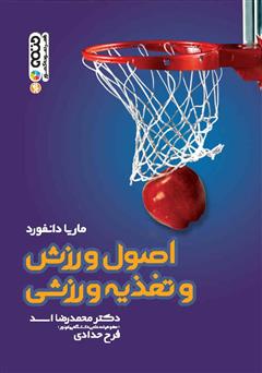 معرفی و دانلود کتاب اصول ورزش و تغذیه ورزشی