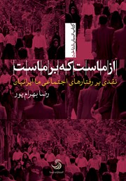 معرفی و دانلود کتاب صوتی از ماست که بر ماست